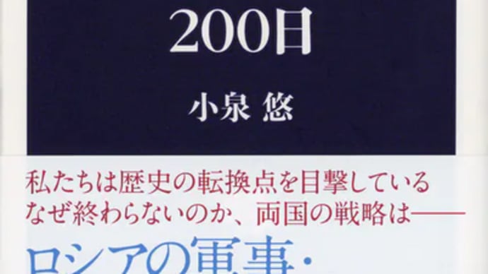 ウクライナ戦争の200日@小泉悠