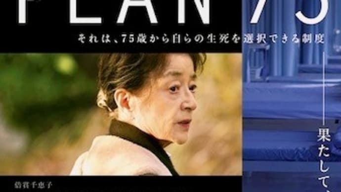 映画『PLAN 75』と老人たち　むろん私を含む････。