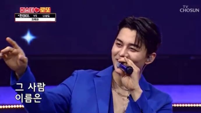 0706 “미스터로또” 한태이 ミスターロト ハンテイさん 出演
