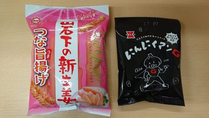 生姜あられと大蒜せんべい