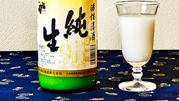 釧路地方で唯一の蔵元・福司酒造㈱の活性清酒を飲みながら、年賀状の構想を練る夕べ