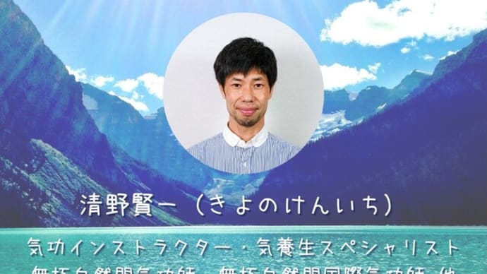 sora・全日本混化気功協会認定講師(清野賢一)