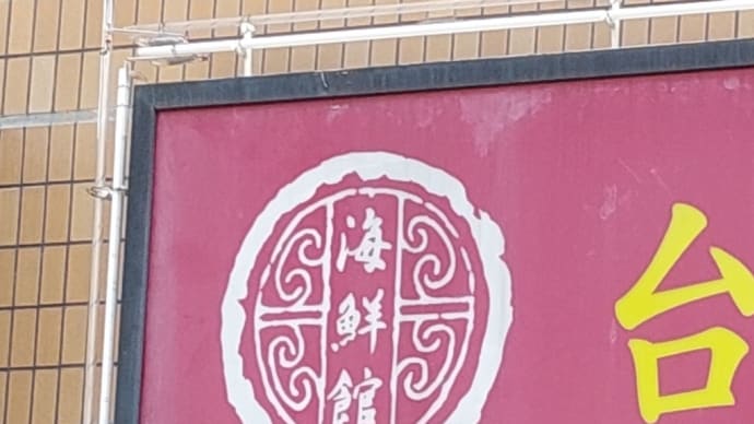 台湾料理 海鮮館 徳川店 ~ ビールセット&カニあんかけ炒飯 ~