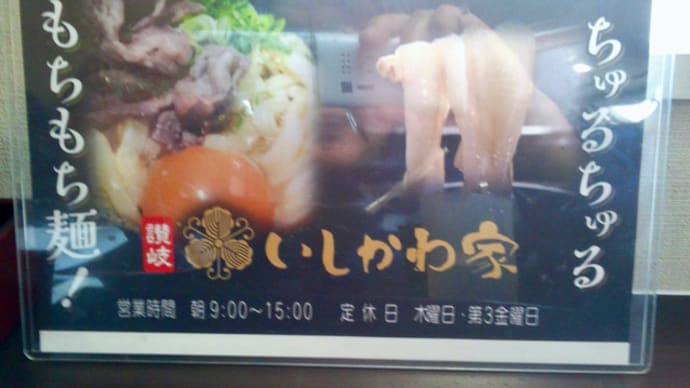近所に新しいいしかわ屋うどんさんが開店