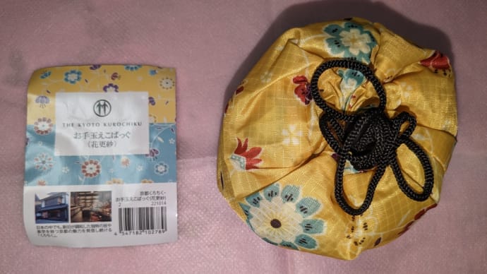 お手玉えこばっぐ(花更紗)貰いました