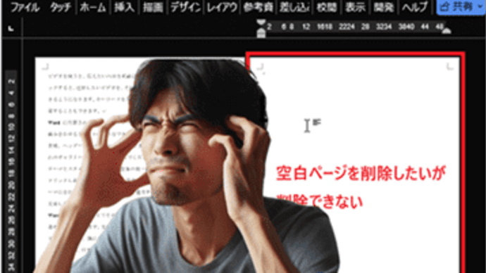 Wordの空白ページが如何しても削除できない・・・何でぇ~?!