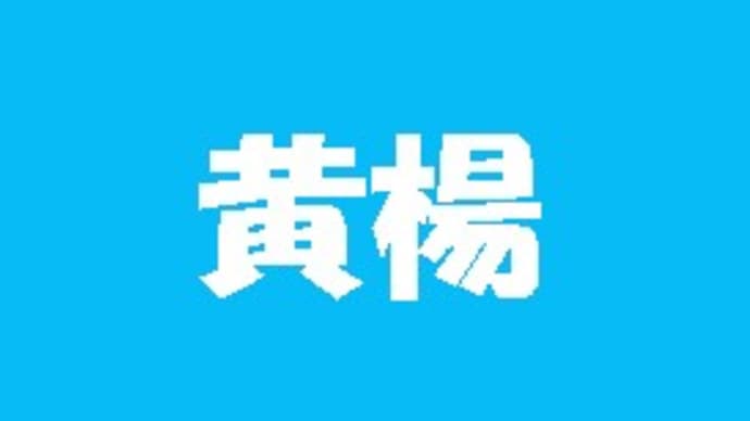 「熟字訓・これ何と読む?-120-」について考える