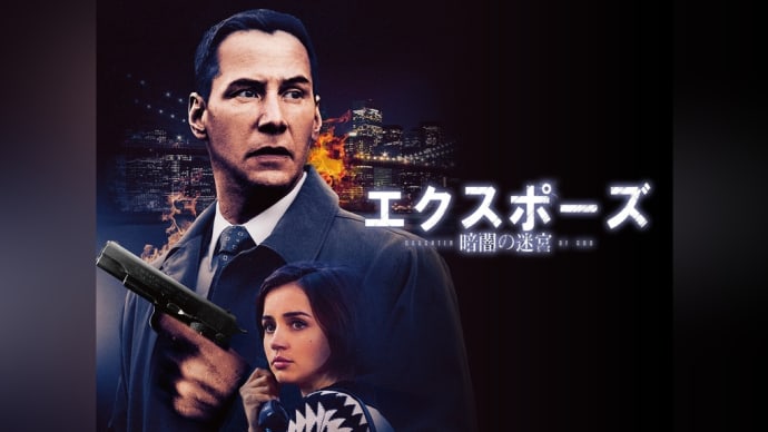 「エクスポーズ 暗闇の迷宮」