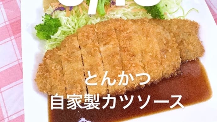 令和4年5月13日の日替わりは、とんかつ、自家製カツソースです。