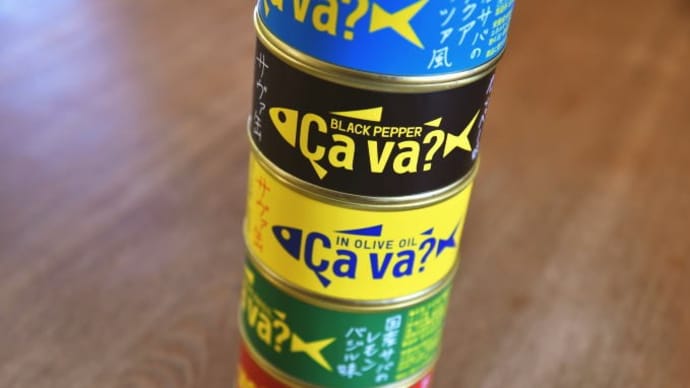 Cavaという名の鯖缶はサヴァ缶なのだ! 元気?