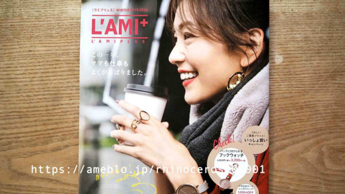 フェリシモカタログ「L'AMI+（ラミプリュス）」2019-20年冬号ピックアップ