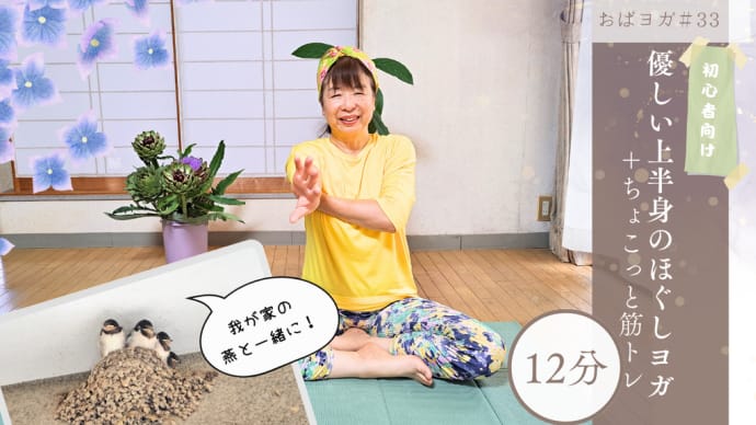 おばヨガチャンネル :初心者向け/優しい上半身のほぐしヨガ+ちょこっと筋トレ #33