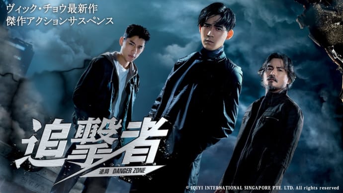 2022/05/02 『追撃者~逆局~』DVDリリース決定