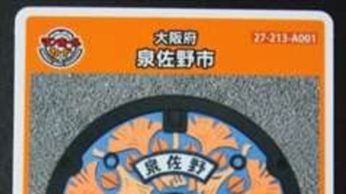 大阪府泉佐野市のマンホールカード