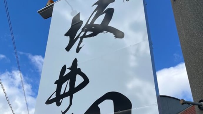 #1113 特製つけ麺 @中華そば坂井田 (安八)