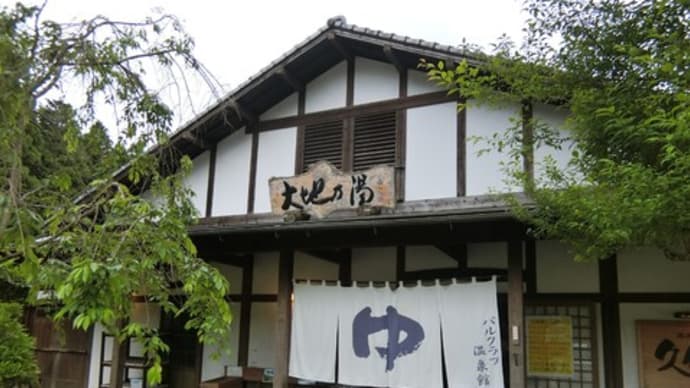 日記1508:大地の湯