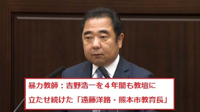 遠藤洋路・熊本市教育長よ!!辞表を出して出身地(埼玉)に帰れ~!!