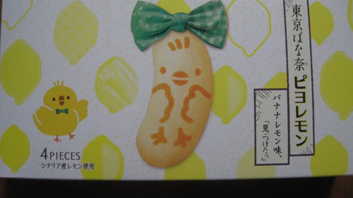 東京ばな奈 ピヨレモン