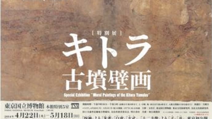 東京国立博物館　『特別展「キトラ古墳壁画」』・・他