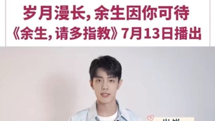 2022/07/09 肖战『余生请多指教』深圳工視で13日放送