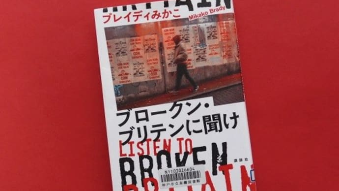 ブロークン・ブリテンに聞け(講談社)~ブレイディみかこさん