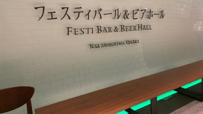 【フェスティバール&ビアホール】 ランチ『鶏の唐揚げネギ塩ソース』 中之島フェスティバルタワー2F