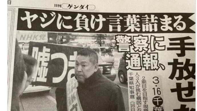 N党立花氏　千葉選挙なのに大阪で　丸山穂高氏も何を喋っているの？恥を知れ恥を！