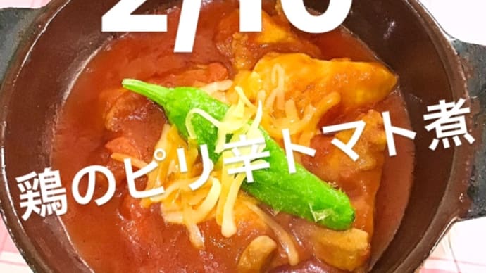 令和4年2月10日の日替わりは、鶏のピリ辛トマト煮🍅です。
