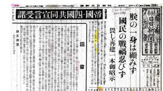 終戦の御前会議~新聞はどう伝えたか?直後にGHQの検閲始まる