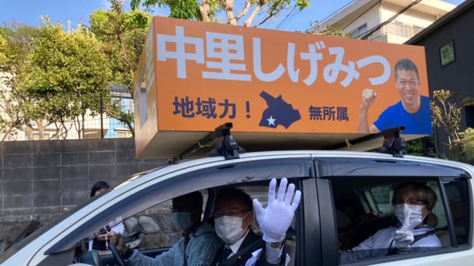 今日も鎌倉、中里しげみつ候補のお手伝い