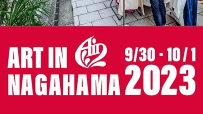 アートインナガハマ2023　開催日の変更！