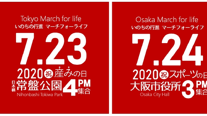 【明日・明後日】いのちのための行進「マーチフォーライフ」 東京は明日7/23、大阪は明後日7/24