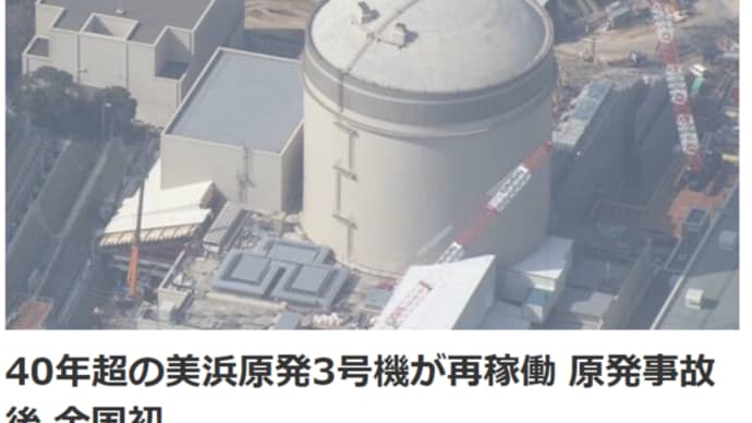 明日に向けて(2053)あらためて美浜原発3号機再稼働に反対します。あまりに危険だからです。