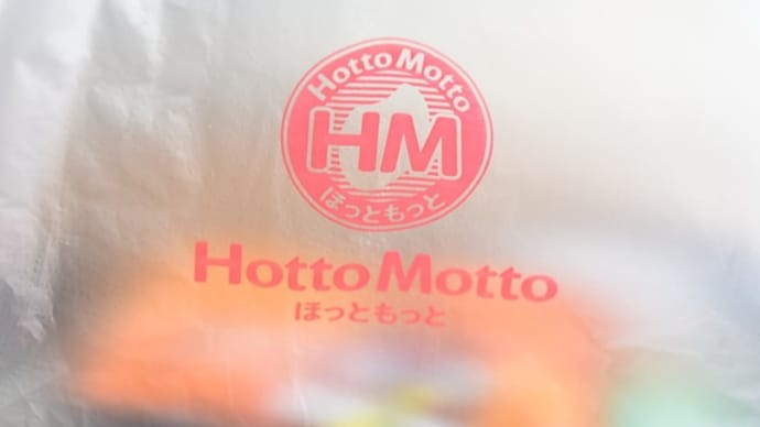 肉を喰らう・・・ほっともっと