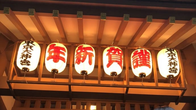 古家の遅めの初詣