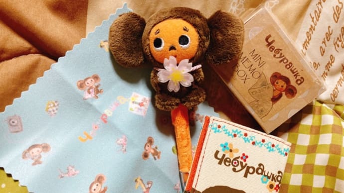 掘り出しチェブちゃん〈ぬいぐるみボールペン、カードケース、ボックスメモ、クリーナークロス〉