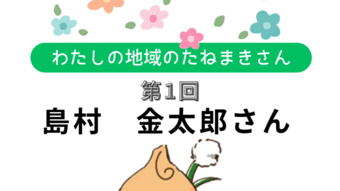 「わたしの地域のたねまきさん」