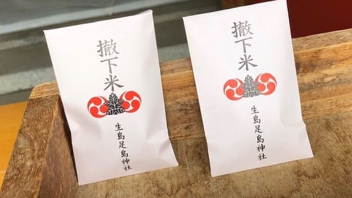 撤下米