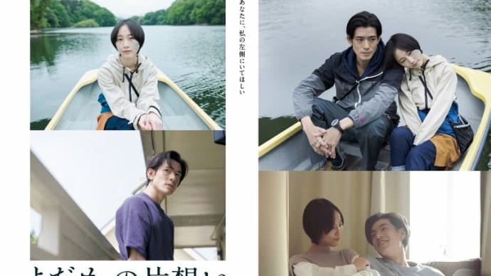 映画『よだかの片想い』　…松井玲奈と中島歩の演技が秀逸な安川有果監督の傑作…