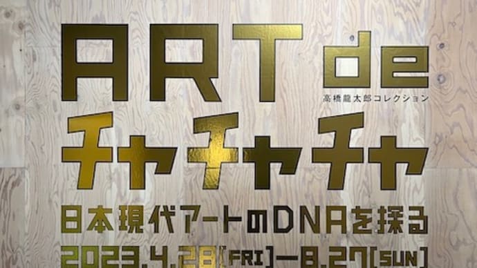 『高橋龍太郎コレクション「ART de チャチャチャー日本現代アートのDNAを探るー」展』　WHAT MUSEUM