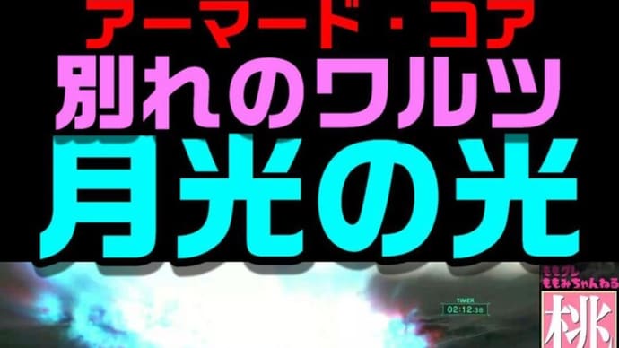 【ACVD】 別れのワルツ 月光の光 