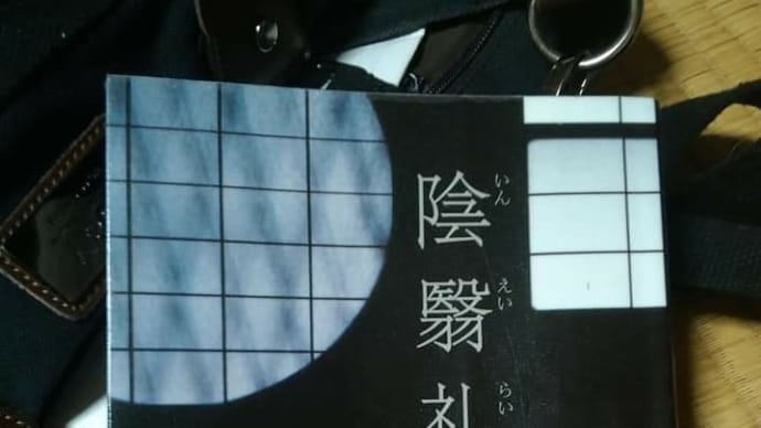 読書レビュー アートディレクション 陰翳礼讃