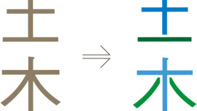 「土木の日」!!「工学会の設立の日と語呂合わせ」!!