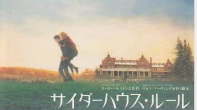 "サイダーハウス・ルール"  ラッセ・ハルストレム