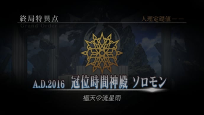 冠位時間神殿 ソロモン~人理修復~