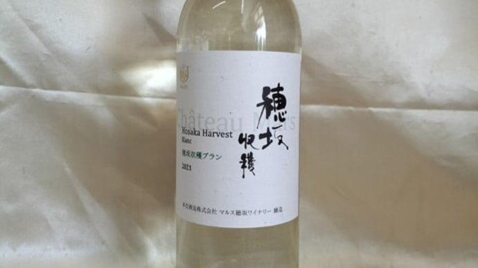マルスワイン 穂坂収穫ブラン 登場