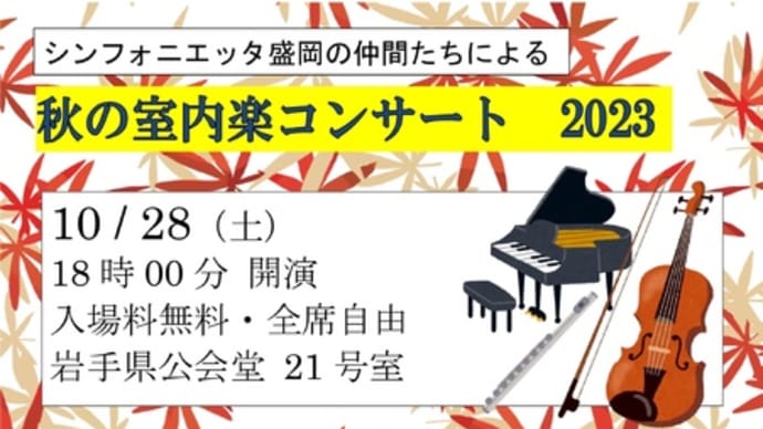 2023.10.28(土)「秋の室内楽コンサート 2023」開催!