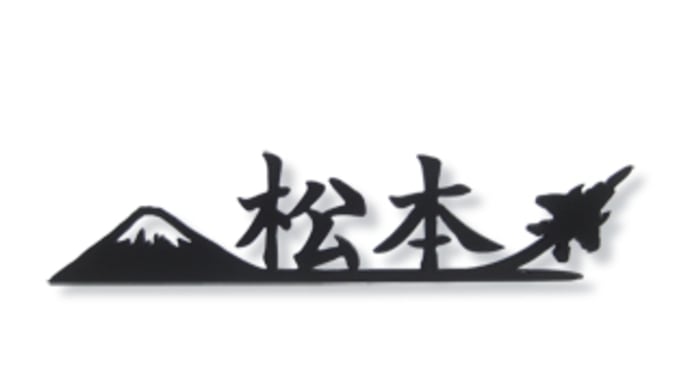 富士山×戦闘機（イーグル F15)をモチーフにした漢字表札