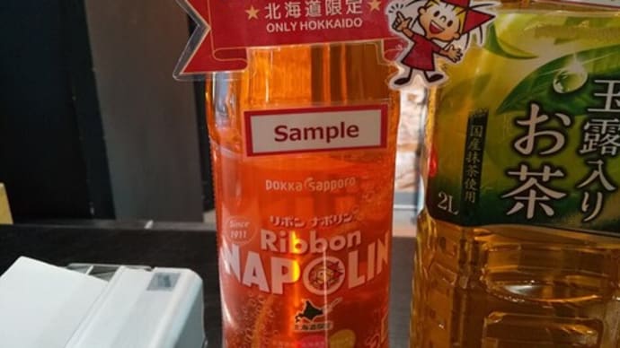 リボンナポリン