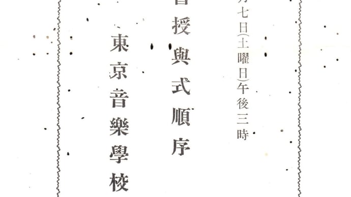 「卒業証書授与式順序」　東京音楽学校　（1906.7.7）